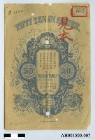 藏品(台灣銀行五十圓銀券)的圖片